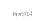 德令哈螺栓球节点钢网架安装施工关键技术